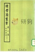 朴学斋丛书  第2集  22  离骚补释  2（ PDF版）