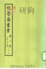 朴学斋丛书 第2集 26 和寒山子诗 PDF电子版封面