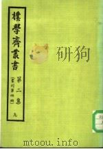 朴学斋丛书  第2集  9  丛刊第4册（ PDF版）