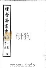 朴学斋丛书  第2集  7  丛刊第2册（ PDF版）