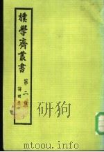 朴学斋丛书  第2集  10  诗经学（ PDF版）