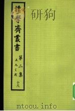 朴学斋丛书  第2集  18  五九之我（ PDF版）