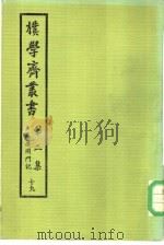 朴学斋丛书 第2集 19 病废闭门记 PDF电子版封面