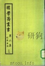 朴学斋丛书  第2集  17  皖学者传（ PDF版）