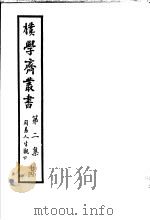 朴学斋丛书  第2集  14  周易人生观  下（ PDF版）