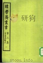 朴学斋丛书  第2集  1  周易古史观  上（ PDF版）