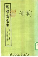 朴学斋丛书  第3集  1  胡怀琛诗歌丛稿  上（ PDF版）