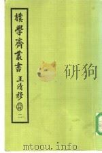朴学斋丛书  2（ PDF版）