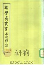 朴学斋丛书  6（ PDF版）