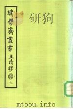 朴学斋丛书  7（ PDF版）