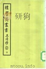朴学斋丛书  4（ PDF版）