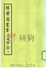 朴学斋丛书  5（ PDF版）