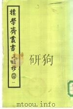 朴学斋丛书  1（ PDF版）