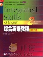 综合英语教程 学生用书 2 1998 PDF电子版封面 7040172267 黄源深,虞苏美总主编;邹为诚主编