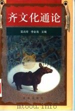 齐文化通论  上（ PDF版）