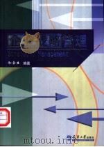企业战略管理 第2版 1998 PDF电子版封面 7561807228 和金生编著(天津大学管理学院)