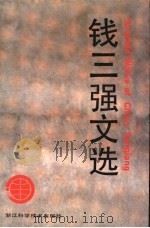 钱三强文选 1994 PDF电子版封面 7534106680 钱三强著