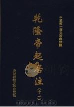乾隆帝起居注  11（ PDF版）