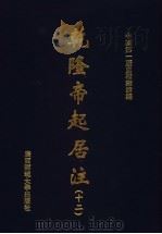 乾隆帝起居注 12 PDF电子版封面 中国第一历史档案馆编