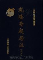 乾隆帝起居注  13（ PDF版）
