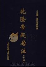 乾隆帝起居注 14 PDF电子版封面 中国第一历史档案馆编