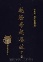 乾隆帝起居注  15（ PDF版）
