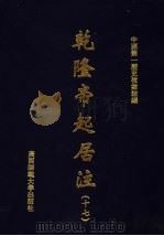 乾隆帝起居注 17 PDF电子版封面 中国第一历史档案馆编