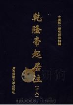 乾隆帝起居注 18 PDF电子版封面 中国第一历史档案馆编