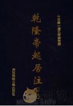 乾隆帝起居注 19 PDF电子版封面 中国第一历史档案馆编