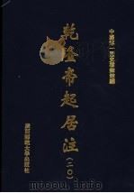 乾隆帝起居注 20 PDF电子版封面 中国第一历史档案馆编