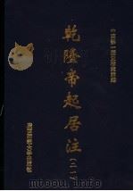 乾隆帝起居注  21（ PDF版）