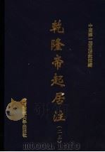 乾隆帝起居注 23 PDF电子版封面 中国第一历史档案馆编