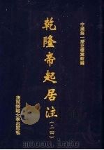 乾隆帝起居注 24 PDF电子版封面 中国第一历史档案馆编