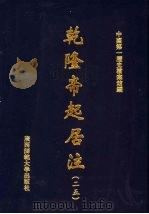 乾隆帝起居注 25 PDF电子版封面 中国第一历史档案馆编