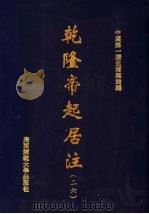 乾隆帝起居注  26（ PDF版）