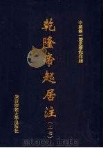 乾隆帝起居注  27（ PDF版）