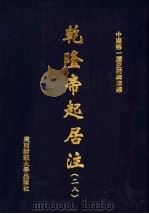乾隆帝起居注  28（ PDF版）