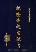 乾隆帝起居注  29（ PDF版）