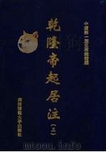 乾隆帝起居注  3（ PDF版）
