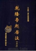 乾隆帝起居注  30（ PDF版）