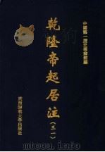 乾隆帝起居注 31 PDF电子版封面 中国第一历史档案馆编