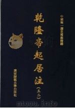 乾隆帝起居注  32（ PDF版）