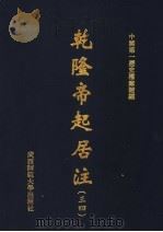 乾隆帝起居注  34（ PDF版）