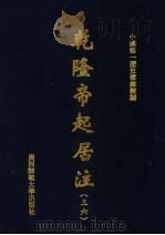 乾隆帝起居注  36（ PDF版）