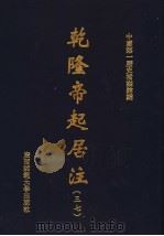 乾隆帝起居注  37（ PDF版）