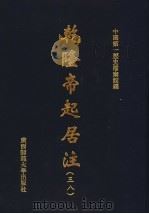 乾隆帝起居注  38（ PDF版）