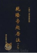 乾隆帝起居注  39（ PDF版）