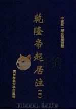乾隆帝起居注  4（ PDF版）