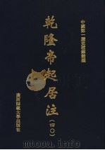 乾隆帝起居注  40（ PDF版）