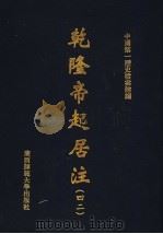 乾隆帝起居注  42（ PDF版）